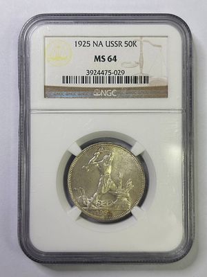Полтинник 1925 MS64 NGC