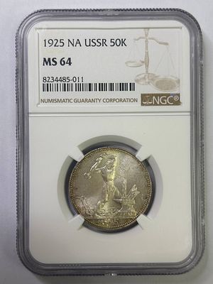 Полтинник 1925 MS64 NGC