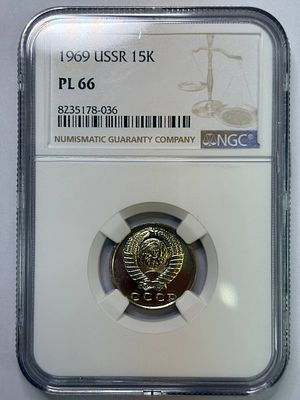 15 копеек 1969 PL66 NGC