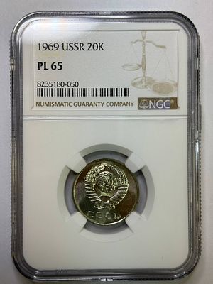 20 копеек 1969 PL65 NGC