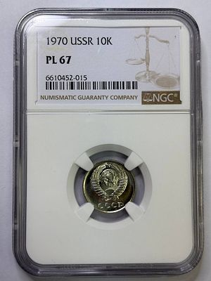 10 копеек 1970 PL67 NGC