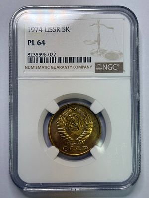5 копеек 1974 PL64 NGC
