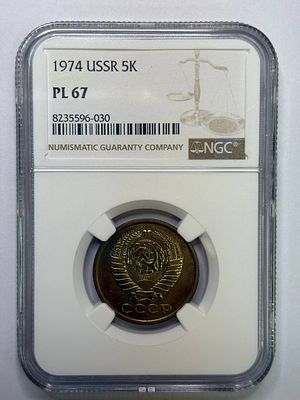 5 копеек 1974 PL67 NGC