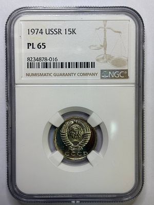 15 копеек 1974 PL65 NGC