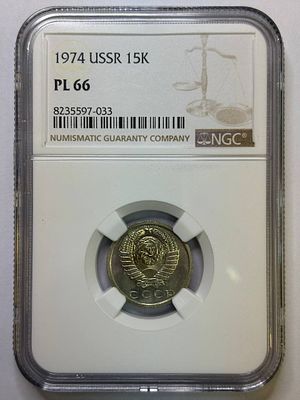 15 копеек 1974 PL66 NGC