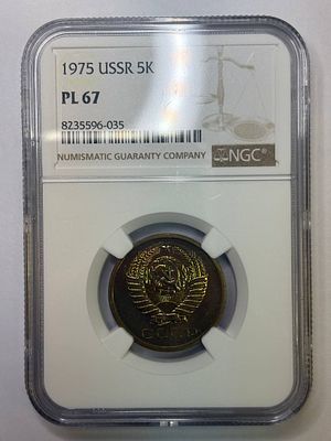 5 копеек 1975 PL67 NGC