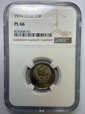 20 копеек 1974 PL66 NGC