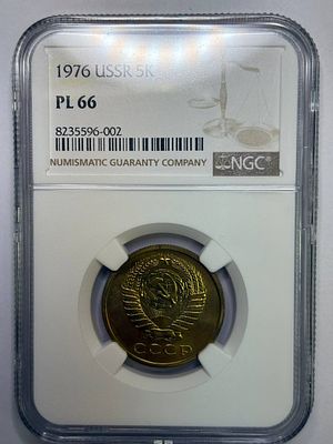 5 копеек 1976 PL67