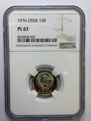 15 копеек 1976 PL67