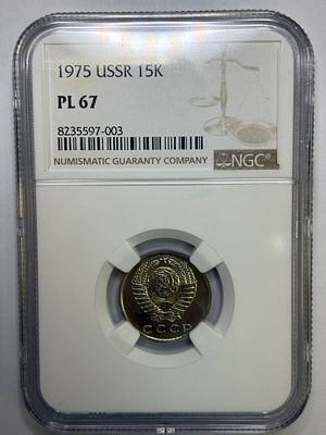 15 копеек 1975 PL67