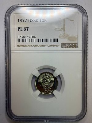 10 копеек 1977 PL67