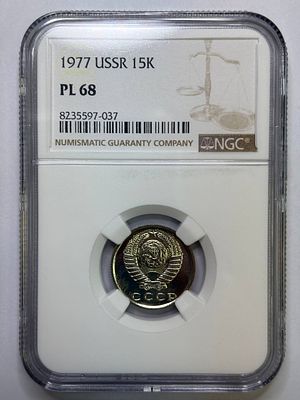 15 копеек 1977 PL68