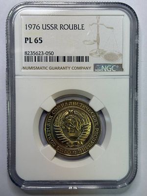 Рубль 1976 PL65 NGC