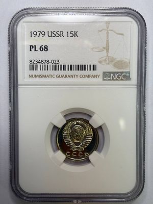 15 копеек 1979 PL68