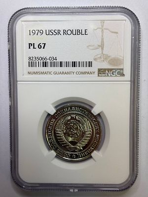 Рубль 1979 PL67