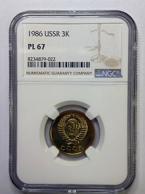 3 копейки 1986 PL67 NGC