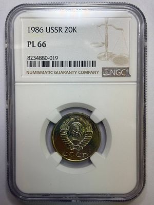 20 копеек 1986 PL66 NGC