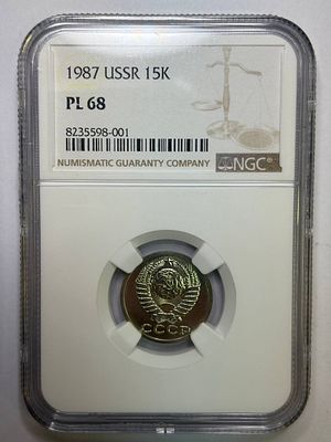 15 копеек 1987 PL68 NGC