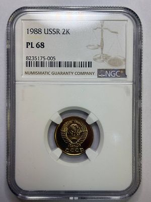 2 копейки 1988 PL68 NGC