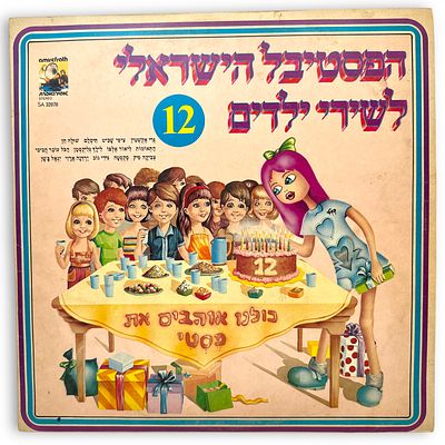 תקליט הפסטיבל הישראלי לשירי ילדים - מספר 12
. הפסטיבל הישראלי לשירי ילדים - מספר 12 
תקליט עם 