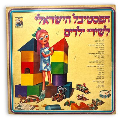 תקליט הפסטיבל הישראלי לשירי ילדים.
. הפסטיבל הישראלי לשירי ילדים 
מהדורה מוקדמת עם דמות מצוירת 