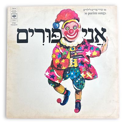 תקליט אני פורים – שירי חג פורים לילדים.
. אני פורים – שירי חג פורים לילדים 
אלבום שירי פורים 