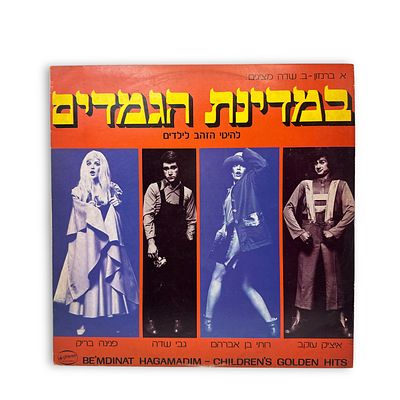 תקליט במדינת הגמדים – מיטב הלהיטים לילדים.
. במדינת הגמדים – מיטב הלהיטים לילדים 
במדינת הגמדים 