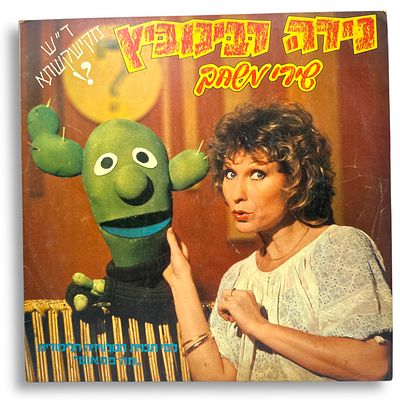 תקליט של נירה רבינוביץ וששון קישקשתא – שירי משחק.
. נירה רבינוביץ וששון קישקשתא – שירי משחק 