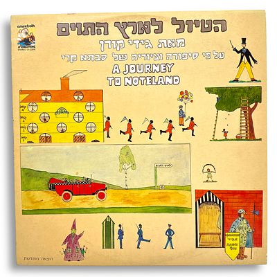 הטיול לארץ התוים – תקליט ילדים ישראלי מקורי ונוסטלגי.
. הטיול לארץ התוים – תקליט ילדים ישראלי 