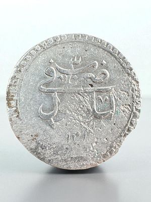 מטבע כסף עותמני עתיק מהמאה ה18 ע"ס 40 פארה. משקל: 18 גרם.