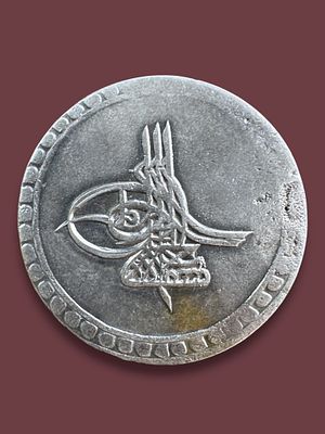 מטבע כסף עותמני עתיק מהמאה ה18 ע"ס 40 פארה 1757.