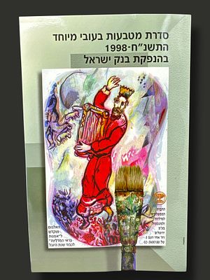 סדרת מטבעות בעובי מיוחד בהנפקת בנק ישראל 1998.
