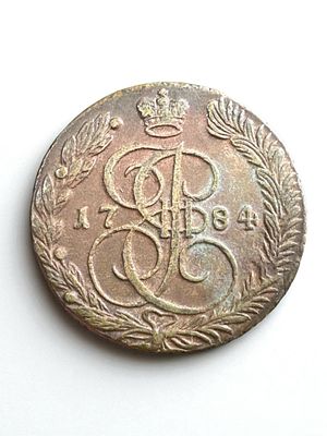 מטבע רוסי עתיק וגדול מימדים ע"ס 5 קופייקות 1784. משקל: 50 גרם.