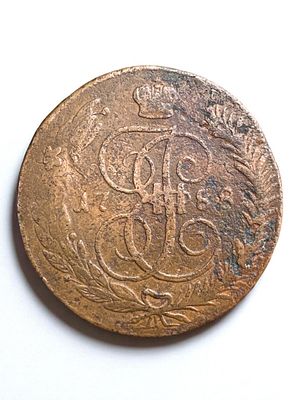 מטבע רוסי עתיק וגדול מימדים ע"ס 5 קופקות 1788mm.