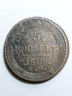 מטבע רוסי עתיק וגדול מימדים ע"ס 5 קופייקות 1806.