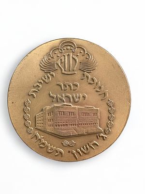 מדליית ברונזה לא שכיחה - הונפקה לכבוד חנוכת ישיבת כתר ישראל. קוטר: 6 ס"מ.