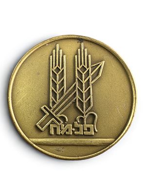 מדליית פלמ"ח והגנה, ככל הנראה הנפקה פרטית.
. קוטר: 4.7 ס"מ.