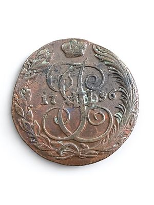 מטבע רוסי עתיק וגדול מימדים ע"ס 5 קופייקות 1796 km.