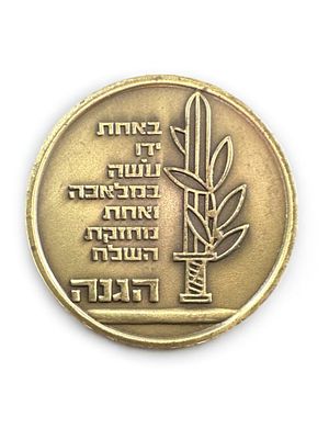 מדליית פלמ"ח והגנה, ככל הנראה הנפקה פרטית.
. קוטר: 4.7 ס"מ.