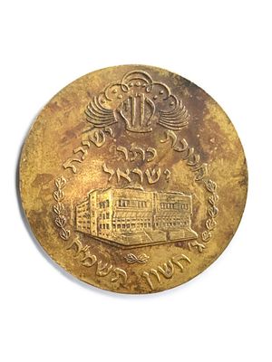 מדליית ברונזה לא שכיחה - הונפקה לכבוד חנוכת ישיבת כתר ישראל.
. קוטר: 6 ס״מ.