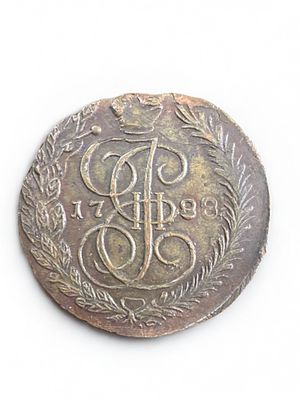 מטבע רוסי עתיק וגדול מימדים ע"ס 5 קופייקות 1788.