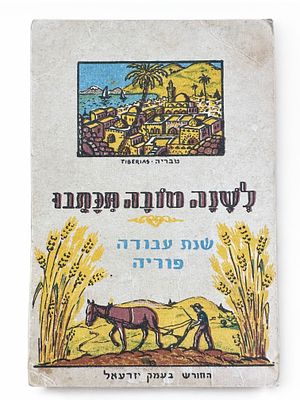 גלויית שנה טובה בהוצאת מזרחי, נוף טבריה וחלוץ חורש את האדמה. שנות ה40-50.