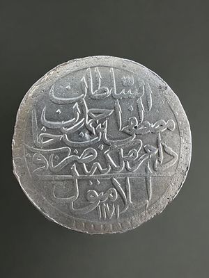 מטבע כסף 465 עותמאני גדול מימדים מהמאה ה18, מוסטפה ה3 1757-1774. קוטר: 42 מ"מ. 
משקל: 28.71 גרם.