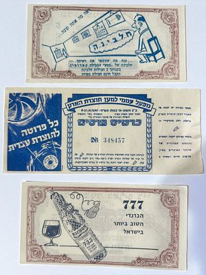 לוט 3 שטרות פרסומת בצורת שטרות מנדטורים, כולל שטר של יינות כרמל מזרחי. ישראל שנות ה50.