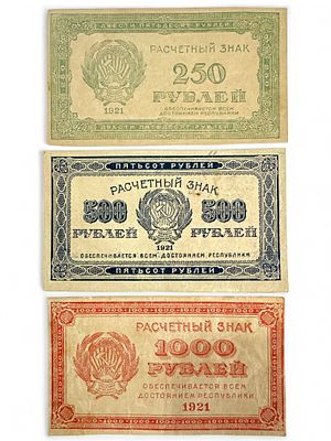3 שטרות רוסיה עתיקים משנת 1921 ע"ס 250, 500, 1000 רובל.
