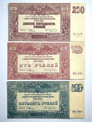 3 שטרות רוסיה עתיקים ע"ס 50, 100, 250 רובל 1920.