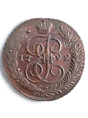 מטבע רוסי גדול מימדים ע"ס 5 קופייקות 1792AM.