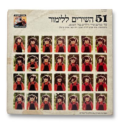 תקליט שירי ילדים - 51 השירים ללימור.