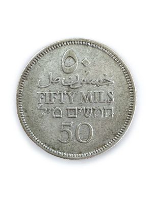 מטבע פלשתינה ע"ס 50 מיל 1933 (שנת הנפקה נדירה). 5.70