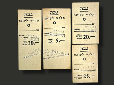 לוט אמצעי תשלום קיבוץ גבת 1961.